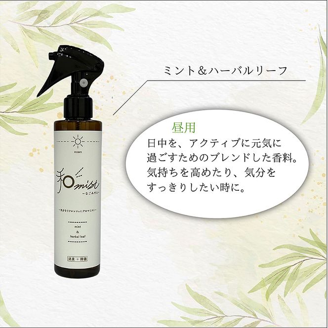 シーンに合わせて香りをデザインする　和ミスト　セット（朝・昼・夜）消臭　除菌