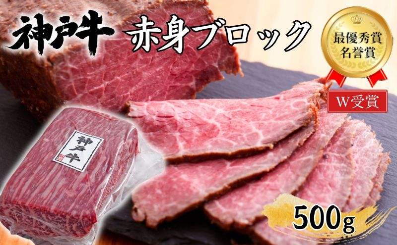 神戸牛 赤身 ブロック ローストビーフ用 500g 肉 お肉 牛肉 ブランド牛 和牛 但馬牛 ヒライ牧場 焼肉 バーベキュー キャンプ アウトドア 神戸ビーフ