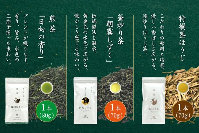 茶 特撰 みやざき茶 3本 セット [谷岩茶舗 宮崎県 日向市 452061728] 詰め合わせ 飲み比べ 煎茶 釜炒り ほうじ お茶 香り 和菓子 茶葉