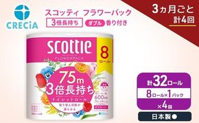 定期便 トイレットペーパー ダブル スコッティ 3倍長持ち 8ロール × 1パック《 3ヶ月ごと計 4回 》 フラワーパック
