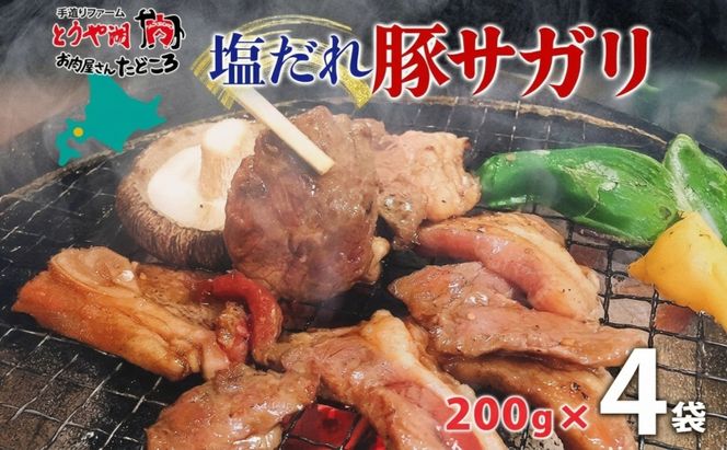塩ダレ豚サガリ 200g×4袋 豚肉 焼肉 ヘルシー サガリ肉 酒のお供 おつまみ おかず 白米 冷凍 焼くだけ簡単 一人暮らし 真空パック お取り寄せグルメ お肉屋 たどころ 送料無料 北海道 洞爺湖町