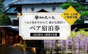 葛城北の丸 宿泊券 1泊2食 ペア 吟コース ヤマハ