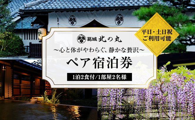 葛城北の丸 宿泊券 1泊2食 ペア 吟コース ヤマハ