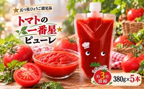 トマトピューレ 380g×5本 トマトの一番星ピューレ トマト ピューレ とまと 五つ星ひょうご 無添加 スパゲッティ スパゲティ パスタ ぱすた リゾット スープ イタリアン 兵庫県 加西市