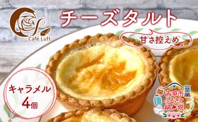 チーズタルト4個 ( キャラメル ) チーズ スイーツ スウィーツ 菓子 焼き菓子 洋菓子 おやつ 詰め合わせ セット 個装 小分け