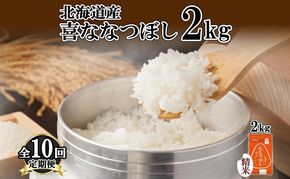 定期便 10ヵ月連続10回 北海道産 喜ななつぼし 精米 2kg 米 特A 白米 お取り寄せ ななつぼし ごはん ブランド米 2キロ お米 ご飯 北海道米 国産 グルメ 備蓄 ギフト ようてい農業協同組合 ホクレン 送料無料 北海道 倶知安町 
