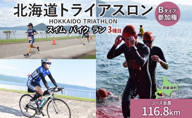 【8月23日（日）開催】北海道トライアスロン Bタイプ ( バイクショートコース ) 参加権 スイム バイク ラン 水泳 自転車 ランニング 3種目 イベント 大会 スポーツ レース