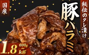 国産 豚 ハラミ 秘伝のタレ 味付け 600g ~ 1.8kg 2パック ~ 6パック 1パック 300g 小分け 豚肉 豚ハラミ タレ付け タレ ハラミ肉 焼き肉 焼肉 焼肉セット 冷凍 BBQバーベキュー グルメ おすすめ 人気  マイエミート 高知県 安芸市