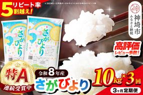 【先行受付 新米 定期便3ヶ月 令和8年産】さがびより 精米 10kg×3回【特A受賞米 定期便 少量 人気 ブランド米 増田米穀】(H015240)