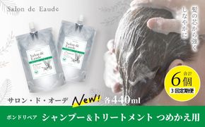 3回 定期便 サロン・ド・オーデ ボンドリペア シャンプー ＆ トリートメント つめかえ用 各 440ml 2本 セット 合計 6本 ダメージ補修 ボトル 液体 アロインス製薬 美容 美容品 化粧品 高知 高知県 四万十 四万十市 しまんと 25-867