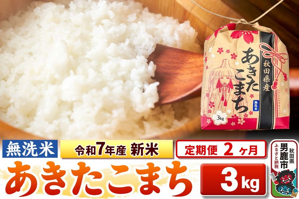 [定期便2ヶ月]令和7年産 新米[無洗米]秋田県産 あきたこまち 3kg 秋田県 男鹿市 こまちライン|23_kml-020302