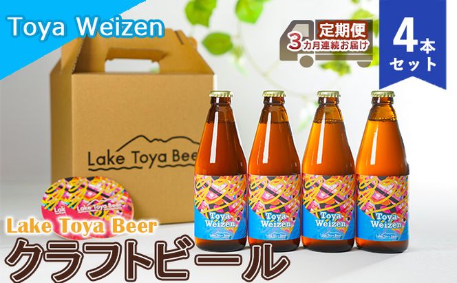 Lake Toya Beer クラフトビール Toya Weizen 4本セット（紙コースター2枚付）3カ月連続お届け お酒 晩酌 家飲み 宅飲み バーベキュー 南ドイツスタイル 苦みが少ない フルーティ 