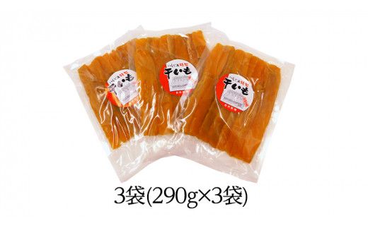 いしじま 特製 干しいも 3袋詰合せ 干し芋 ほし芋 甘い おいしい 美味しい しっとり 紅はるか べにはるか いも イモ スイーツ 和スイーツ お菓子 おやつ おつまみ お取り寄せ 詰め合わせ お土産 贈り物 ギフト プチギフト 国産 茨城 特産品 [AD001us]