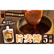 a948 旨麦醤(150g×5個)【あいらぼ】姶良市 調味料 料理 たれ 万能たれ 醤油麹 こうじ 小分け