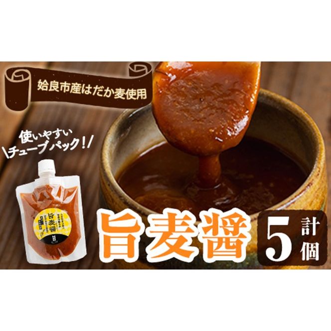 a948 旨麦醤(150g×5個)【あいらぼ】姶良市 調味料 料理 たれ 万能たれ 醤油麹 こうじ 小分け