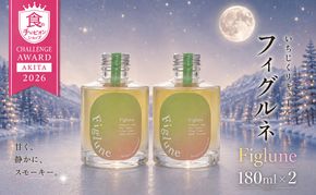 いちじくリキュールFiglune（フィグルネ）180ml×2本 リキュール いちじく 酒 お酒 アルコール ロック 水割り ソーダ割り お湯割り