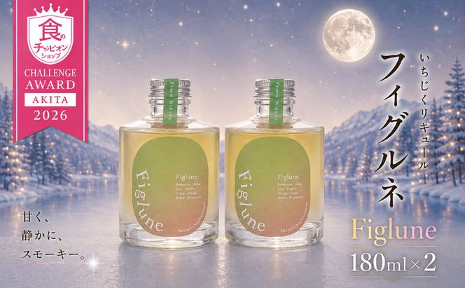 いちじくリキュールFiglune（フィグルネ）180ml×2本 リキュール いちじく 酒 お酒 アルコール ロック 水割り ソーダ割り お湯割り
