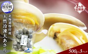 3ヵ月 定期便 あさり 簡単 お手軽 北海道 厚岸産 天然 ブランチング加工 3D 冷凍 大あさり 500g ×3パック 貝 海鮮 魚介類