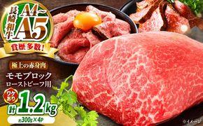 【訳あり】A4〜A5 長崎和牛 モモブロック（ローストビーフ用等）約1.2kg（300g×4p） / 赤身 もも 牛肉 ぎゅうにく ブロック肉 / 南島原市 / 株式会社MEAT PLUS[SHG027]