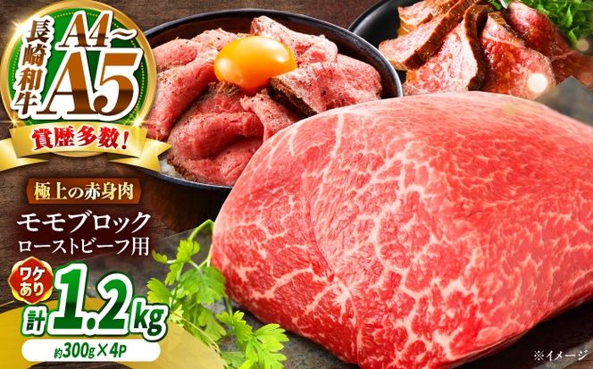 【訳あり】A4〜A5 長崎和牛 モモブロック（ローストビーフ用等）約1.2kg（300g×4p） / 赤身 もも 牛肉 ぎゅうにく ブロック肉 / 南島原市 / 株式会社MEAT PLUS[SHG027]