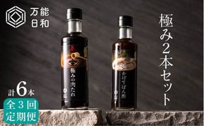 【 全3回 定期便 】【 万能日和 】極み 調味料 200ml × 2本 × 3回 セット （ かぼす ぽん酢 / 極み 肉 たれ ）《糸島》【明徳庵】 [AFI009]