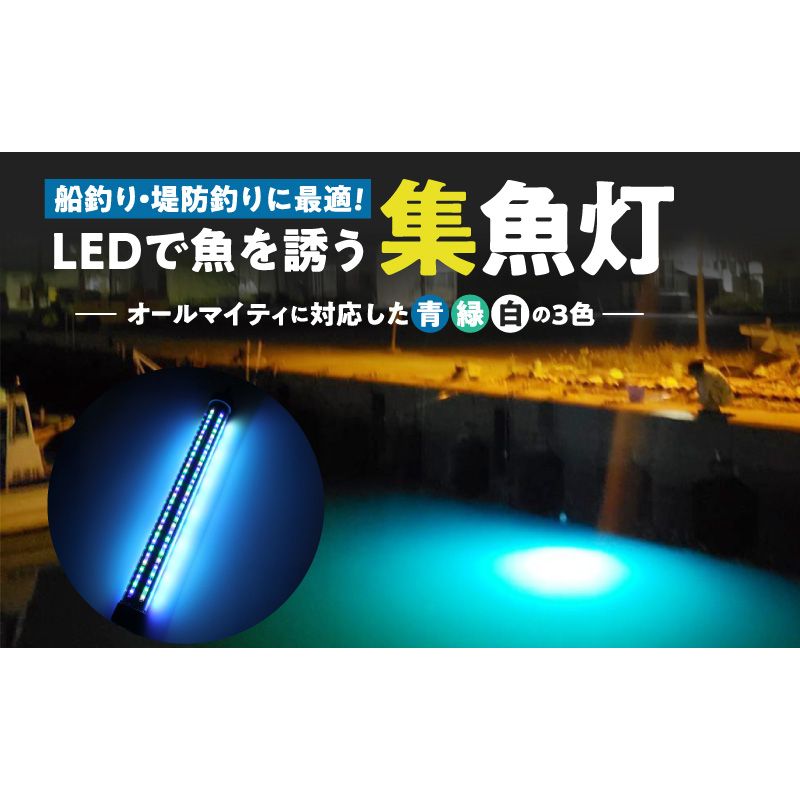 船釣り・堤防釣りに最適!LEDで魚を誘う|z029-20m[172C10]船釣 堤防 釣り 最適 高輝度 3色 LED z029-20m オールマイティ 集魚灯 ライト 水中ライト LEDライト ポータブル USB 夜焚き 遊漁 海釣り 魚釣り イカ釣り アジ釣り 魚 反応 でんらい アウトドア 愛知県 小牧市 送料無料