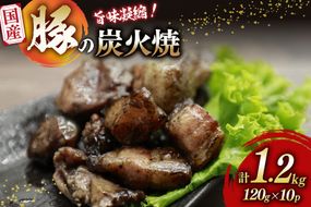 炭火焼き豚 国産豚 炭火焼 120g 10p 計 1.2kg [さくら産業 宮崎県 日向市 452061514] 国産 豚 炭火 おつまみ 酒のアテ つまみ 豚肉