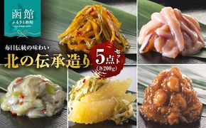 布目 北の伝承造り 5点 セット 手造り いか塩辛 数の子松前 松前漬 たこわさび 帆立 とろろ昆布 各200g 人気 いか 甘口 塩辛 数の子 郷土料理 たこ 茎わさび 黒醤油 つくだ煮 おつまみ ご飯のお供 お取り寄せ お取り寄せグルメ 北海道 函館市 送料無料_HD055-022