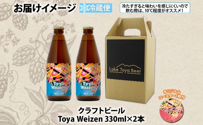 洞爺湖 発 クラフトビール Toya Weizen 330ml 2本 コースター1枚付き Lake Toya Beer ビール 酒 発泡酒 柑橘  ホップ アルコール 低アルコール 5.5% 家飲み 宅飲み 晩酌 パーティー バーベキュー BBQ 楽しい 癒し  送料無料