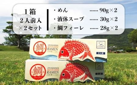 【 福岡県 6次化 商品 コンクール 特別賞受賞 】 糸島 鯛 ラーメン 2人前 × 2セット 《糸島》【株式会社フロンティア・アドバンス】[AWC002] 真鯛 切り身 ラーメン 麺 しょうゆ あら アラ だし タイ マダイ