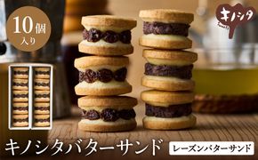 レーズンバターサンド 10個 （5個×2箱） / バターサンド ギフトボックス入り 濃厚 クッキー スイーツ 冷たい おしゃれ お取り寄せ お菓子 レーズンサンド プレゼント 手土産 洋菓子 焼き菓子 プチギフト スイーツ ギフト 半歩 キノシタ