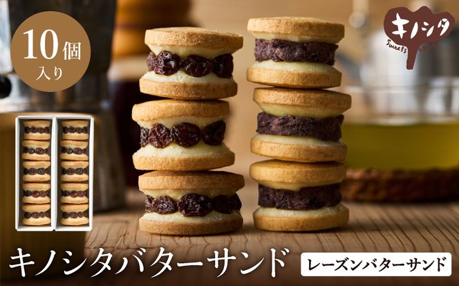 レーズンバターサンド 10個 （5個×2箱） / バターサンド ギフトボックス入り 濃厚 クッキー スイーツ 冷たい おしゃれ お取り寄せ お菓子 レーズンサンド プレゼント 手土産 洋菓子 焼き菓子 プチギフト スイーツ ギフト 半歩 キノシタ