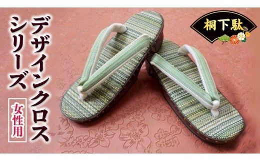 【 桐下駄 】 デザインクロスシリーズ ( 女性用 ) 下駄 げた ゲタ 履物 靴 くつ [BL002ci]