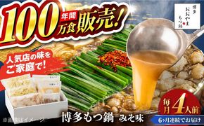 【全6回定期便】【年間100万食販売！】博多もつ鍋 おおやま もつ鍋 みそ味 4人前 味噌 モツ鍋 糸島市 / 株式会社ラブ[ASP028]