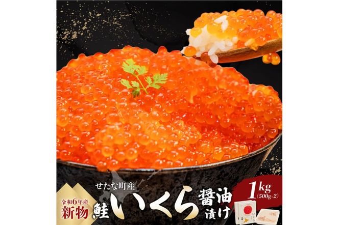 【令和6年度 新物】笹谷商店いくら醤油漬け　1kg（500g×2)  せたな町産の天然秋鮭の新物の卵をこだわりの醤油ダレで漬け込みました。いくらの醤油漬けがあるだけで北海道を感じる贅沢な食卓に。