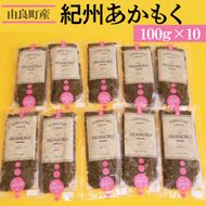 紀州あかもく［由良町産］100g×10パック（2025年産）〇