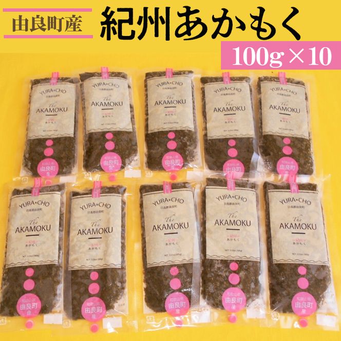 紀州あかもく［由良町産］100g×10パック（2025年産）〇