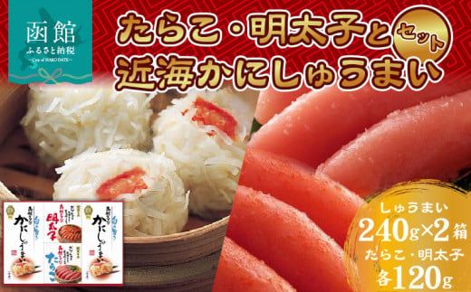 近海子かにしゅうまいづくしセット_HD021-002