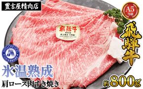 約800g肩ロース肉すき焼き【令和8年1月下旬より順次発送】　氷温（R）熟成　飛騨牛A5等級 プロトン凍結 [No.527]