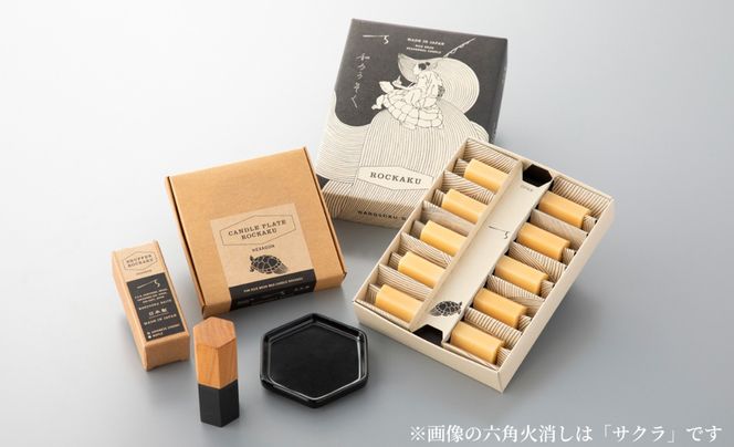 【L-950】大與　和ろうそく ROCKAKUセット　～米ぬかろうそくROCKAKU（10本入り）・ROCKAKU六角豆皿・ROCKAKU六角火消しサクラ～［高島屋選定品］