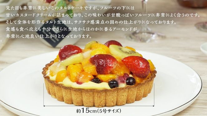 【 菓子庵たちかわ 】 フルーツタルトケーキ 5号 ケーキ フルーツ 果物 タルト フルーツタルト いちご イチゴ 苺 黄桃 桃 もも マンゴー オレンジ みかん ブルーベリー ラズベリー ベリー パイン グロゼイユ キウイ スイーツ デザート 洋菓子 [AY007ci]