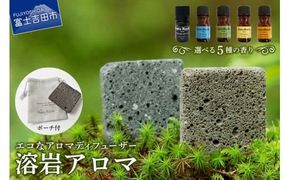 溶岩 アロマディフューザー　YB-4W　※アロマオイルは5種類からお選びいただけます。