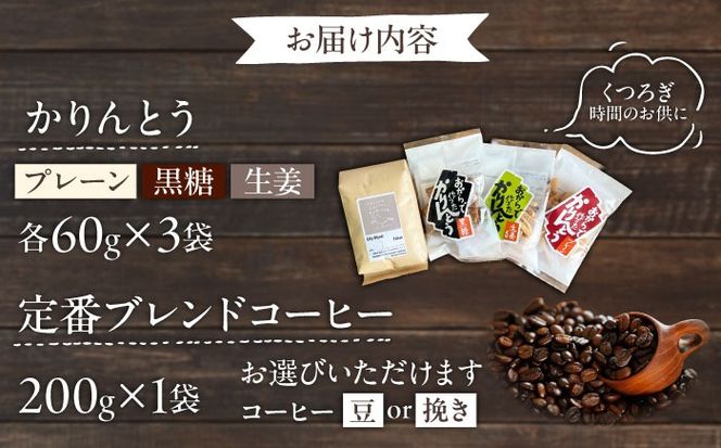 糸島コーヒータイムセット (珈琲・おからで作ったかりんとう3種) 糸島市 / いとしまごころ コーヒー ギフト[ASD027]