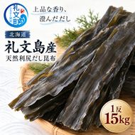 北海道 礼文島産 圧巻の1反！ 利尻だし昆布 15kg［株式会社やまじょう］【 昆布 だし昆布 出汁こんぶ 天然 利尻昆布 1反 海藻 和食 旨味 業務用 メガ盛り 大容量 】