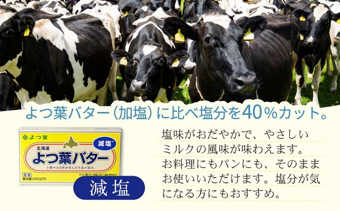 よつ葉バター(減塩) 4個入り 選べる配送回数 SKA041-v