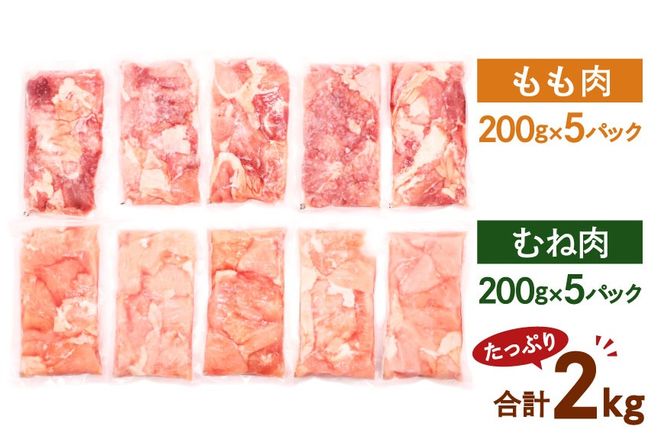 鶏肉 小分け 宮崎県産 ブランド鶏 夢創鶏 もも むね 切身 セット 200g 5p 2種 計2㎏ [英楽 宮崎県 日向市 452061148] むね肉 もも肉 ムネ モモ 鶏