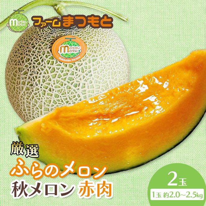 【2026年秋発送】厳選ふらのメロン [秋メロン] 赤肉 2玉（計4kg以上）糖度15度以上 [ファームまつもと] メロン 赤肉メロン フルーツ 果物 新鮮 甘い 贈り物 ギフト ブランドメロン 秋 北海道 富良野