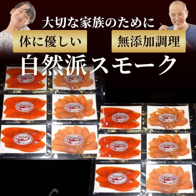 28-51 無添加天然・スモークサーモン2種食べくらべ(2セット)【2026年4月以降発送】