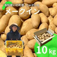じゃがいも10kg（メークイン）
