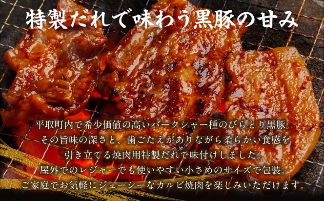 平取黒豚味付きカルビ 260g×3パック BRTC004